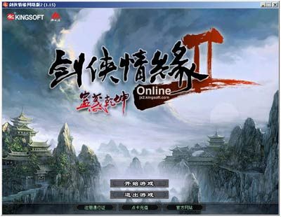 剑网2