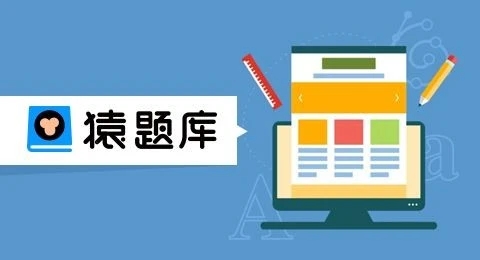 猿题库