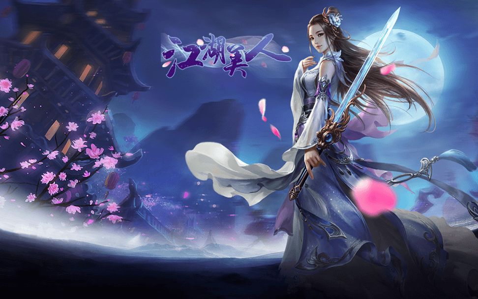 江湖美人