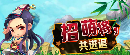萌将