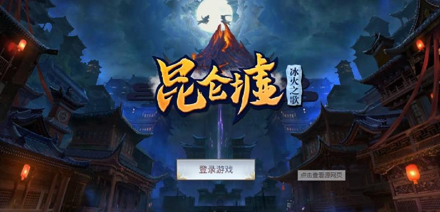 昆仑墟（手游电脑版）
