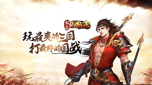 极品三国志