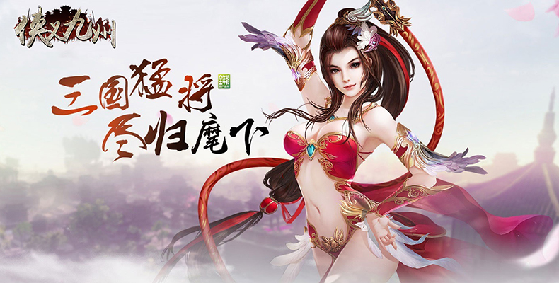 侠义九州