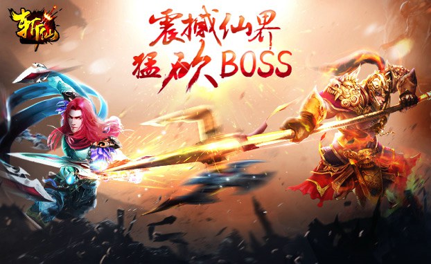 斩仙