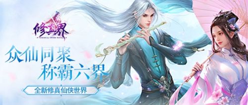 修真界