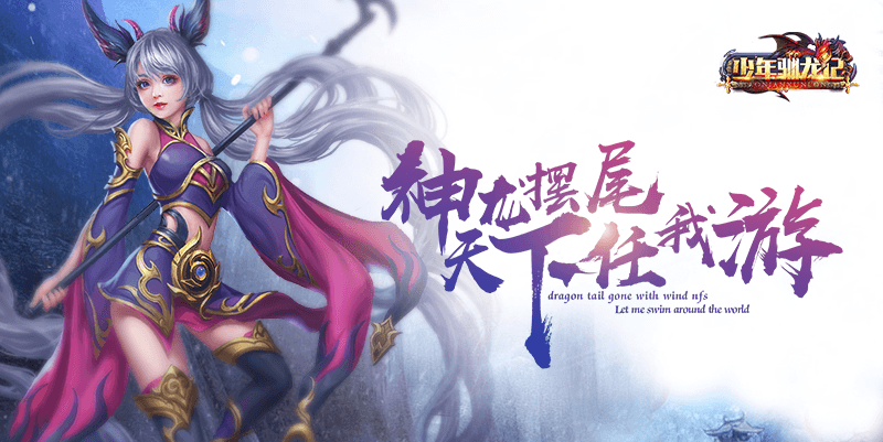 少年驯龙记