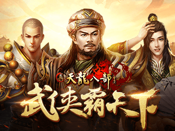 真天龙八部