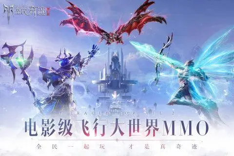 全民奇迹