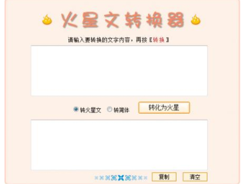 火星文转换器