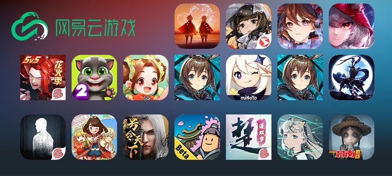 网易云游戏
