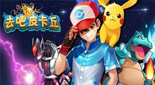 去吧皮卡丘电脑版