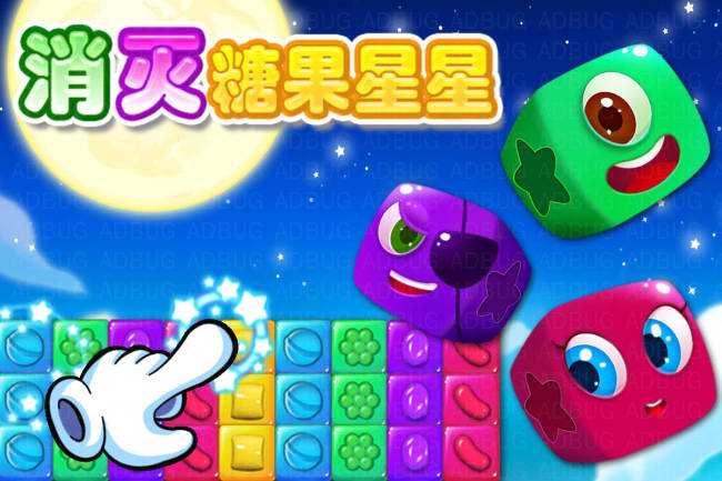 消灭糖果