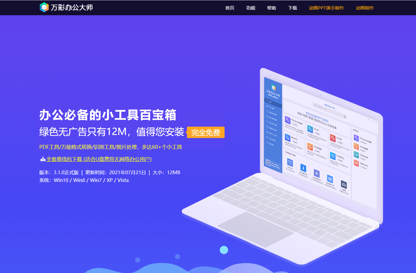 万彩办公大师