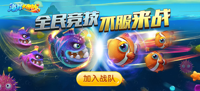 海底大作战
