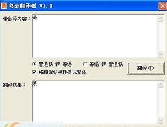 粤语翻译器