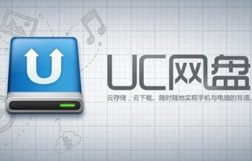 UC网盘