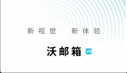 沃邮箱