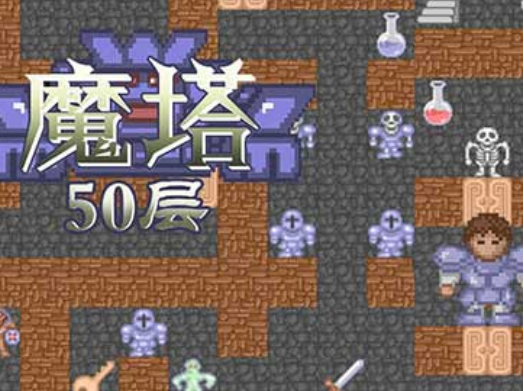 魔塔50层