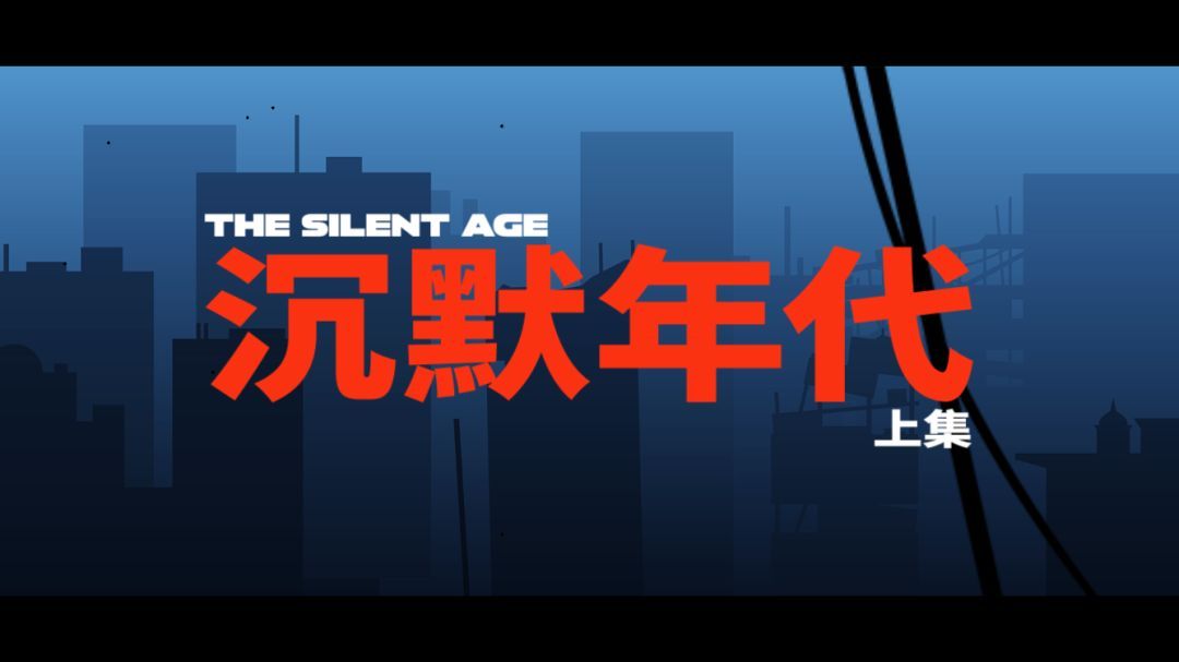 沉默年代