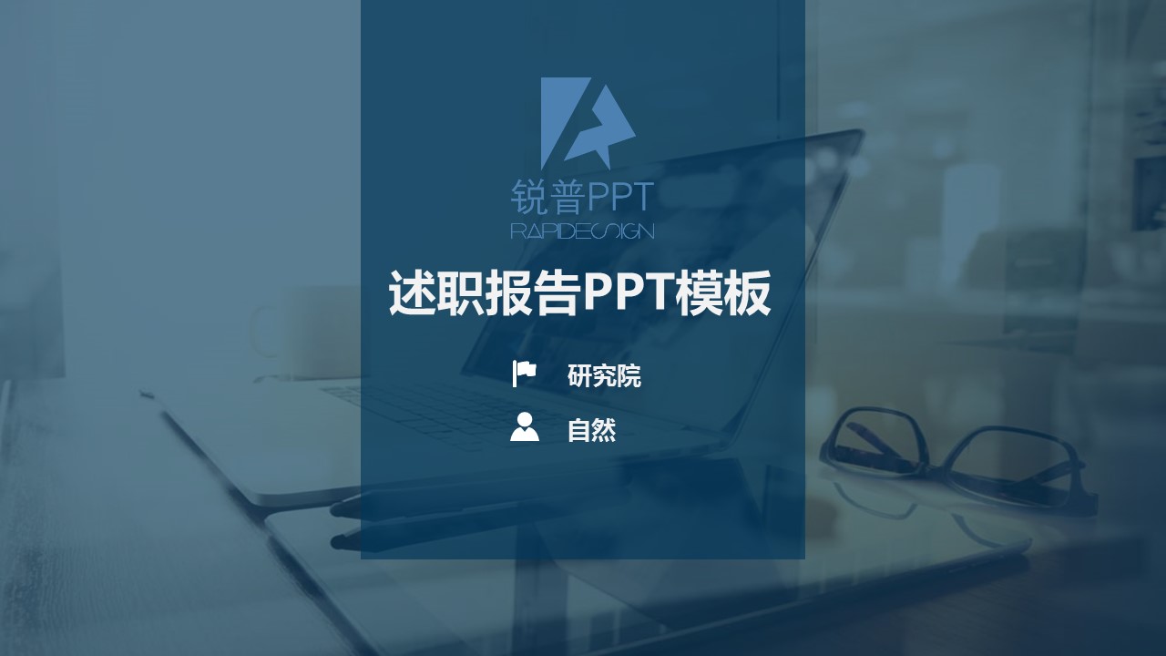 述职报告PPT模板