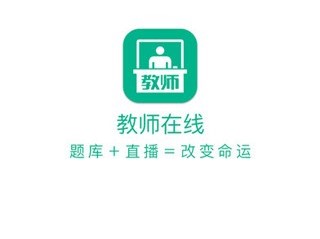 教师在线