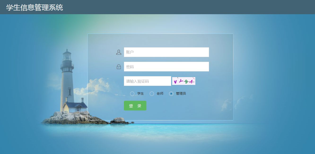 学生信息管理系统
