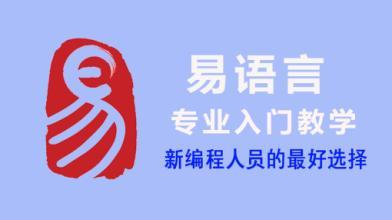 易语言