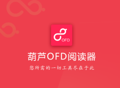 葫芦OFD