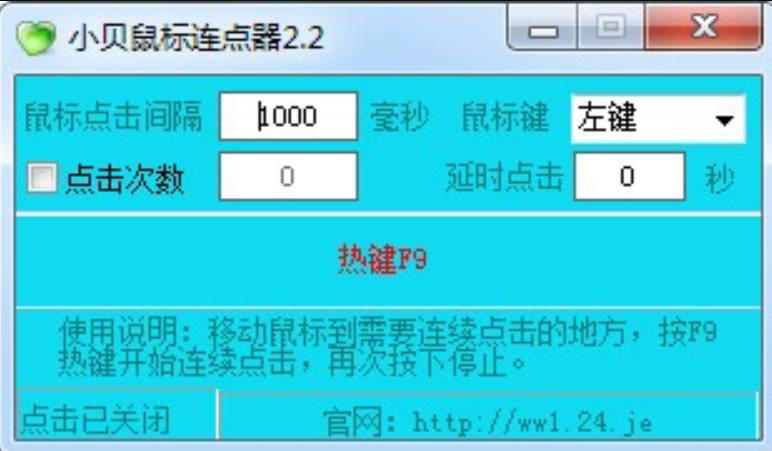 小贝鼠标连点器