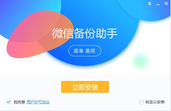 微信备份助手
