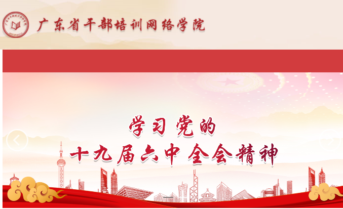 广东干部培训网络学院