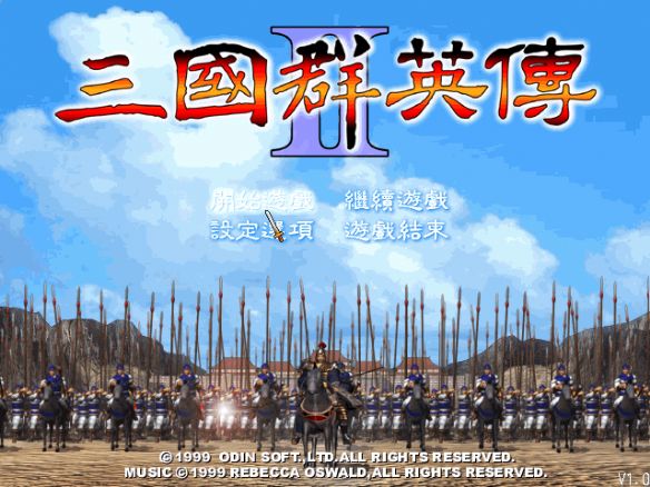 三国群英传2