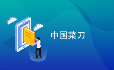 中国菜刀