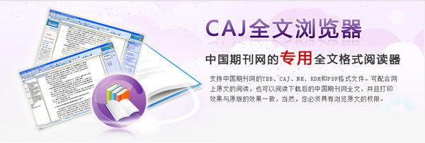 CAJ全文浏览器