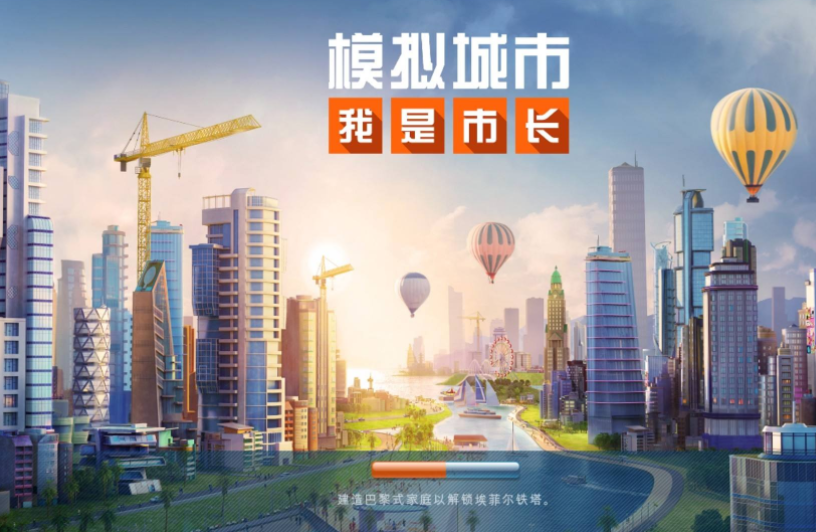 模拟城市我是市长