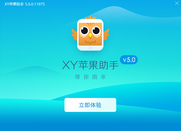 XY苹果助手