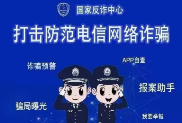 国家反诈中心