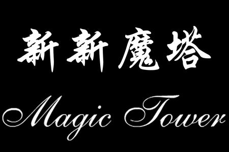 新新魔塔