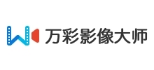 万彩影像大师