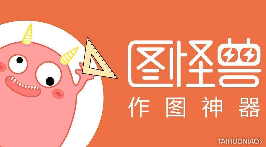 图怪兽