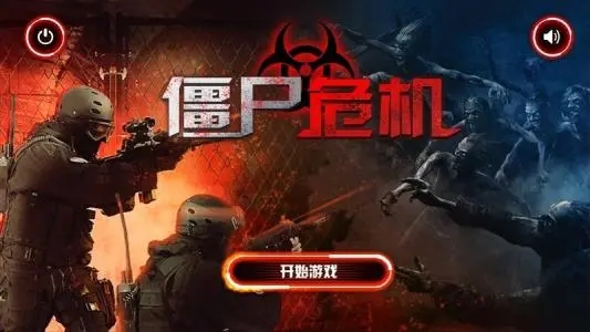 僵尸危机3