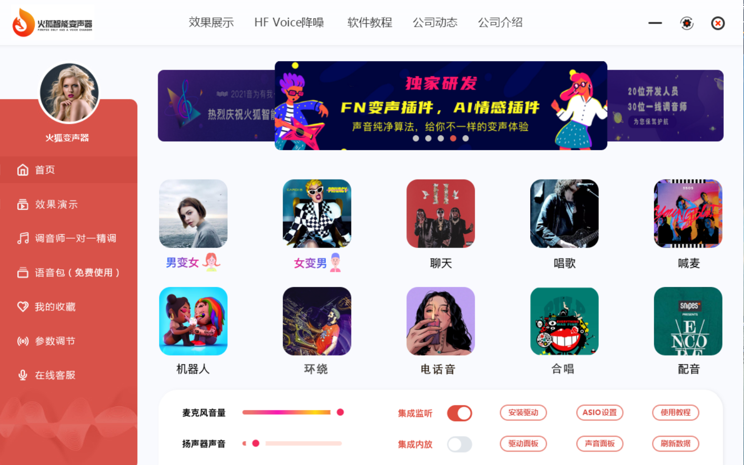 火狐智能变声器