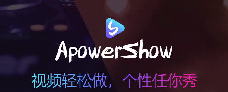 ApowerShow(电子相册制作软件)