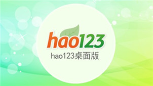hao123桌面