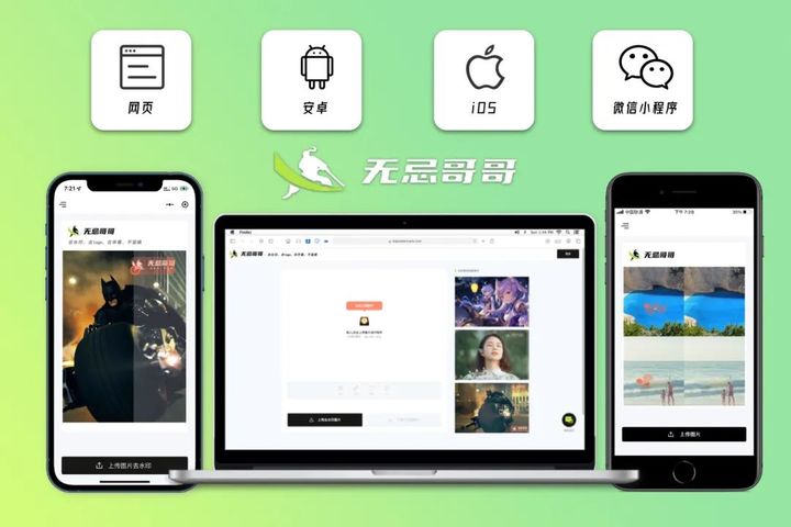 无忌哥哥去水印