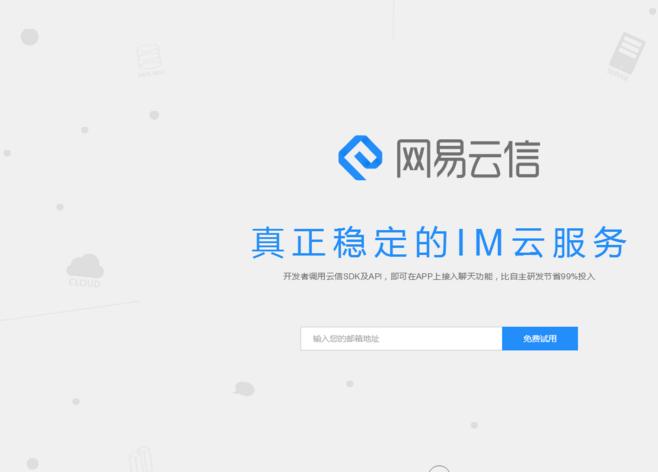 网易云信