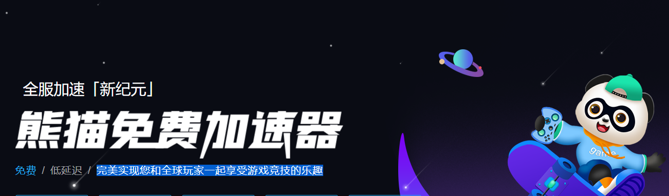 熊猫加速器