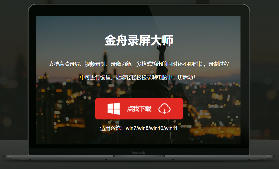 金舟录屏大师