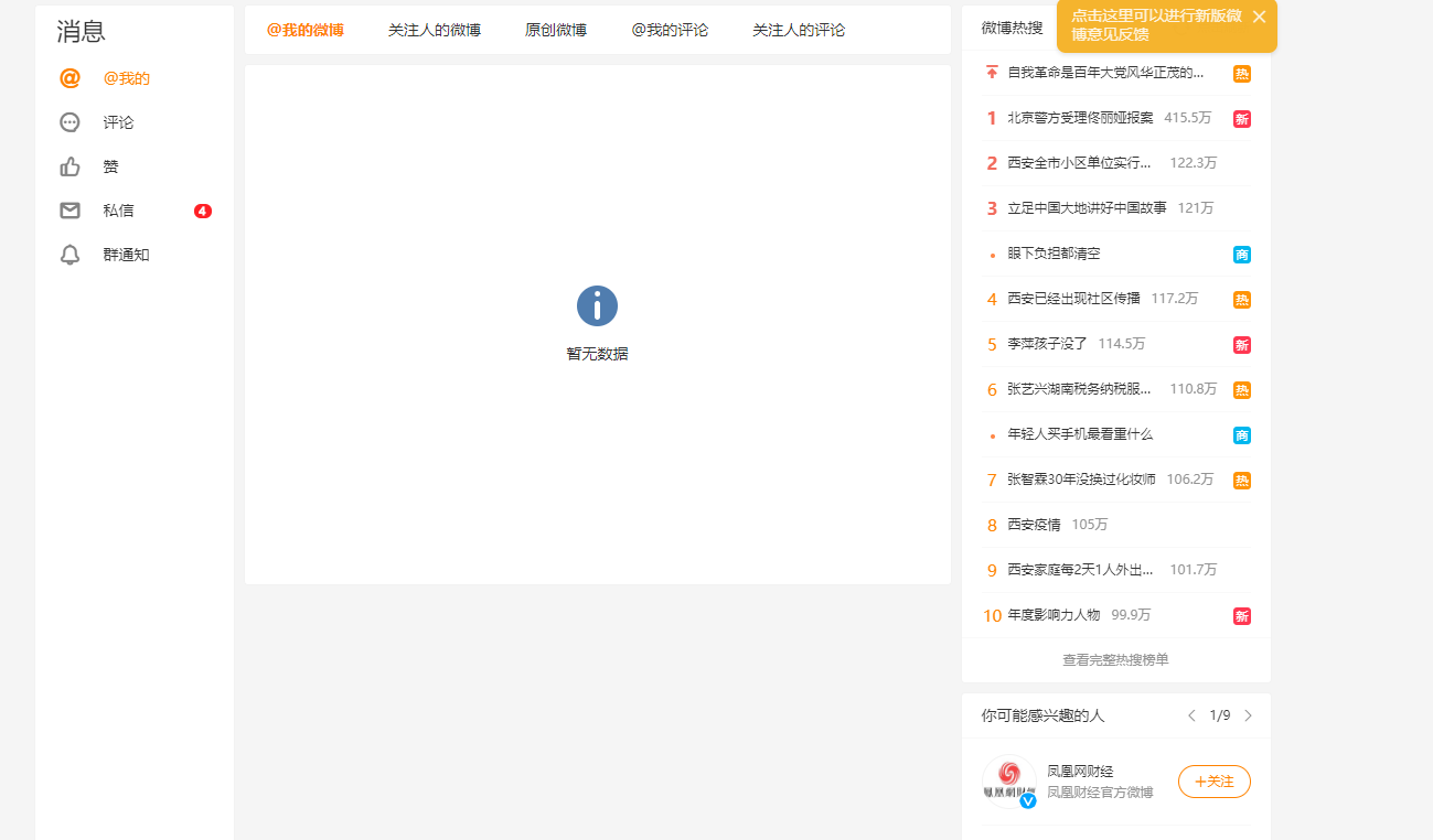 微博还有“评论功能”、“回复功能”、“私信功能”，这些功能为用户之间的信息交互提供了保证。有时一条有价值的、有趣的信息往往会被转发上千次。