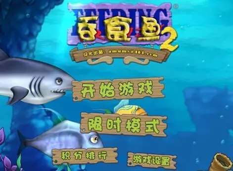 吞食鱼2